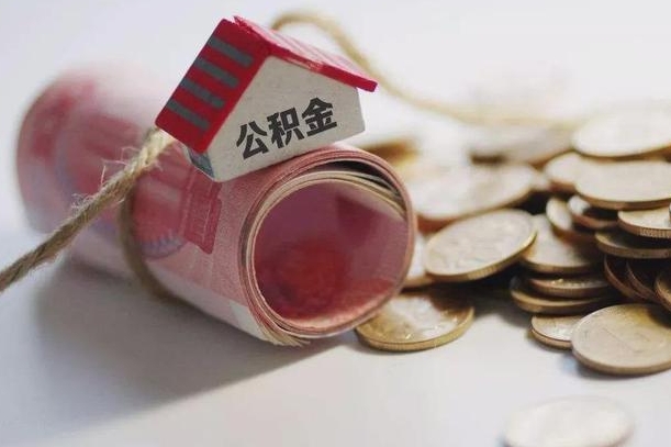 汉川国管离职公积金代办（离职办理公积金去哪里办理）